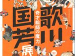 「歌川国芳展ー奇才絵師の魔力」山口県立美術館
