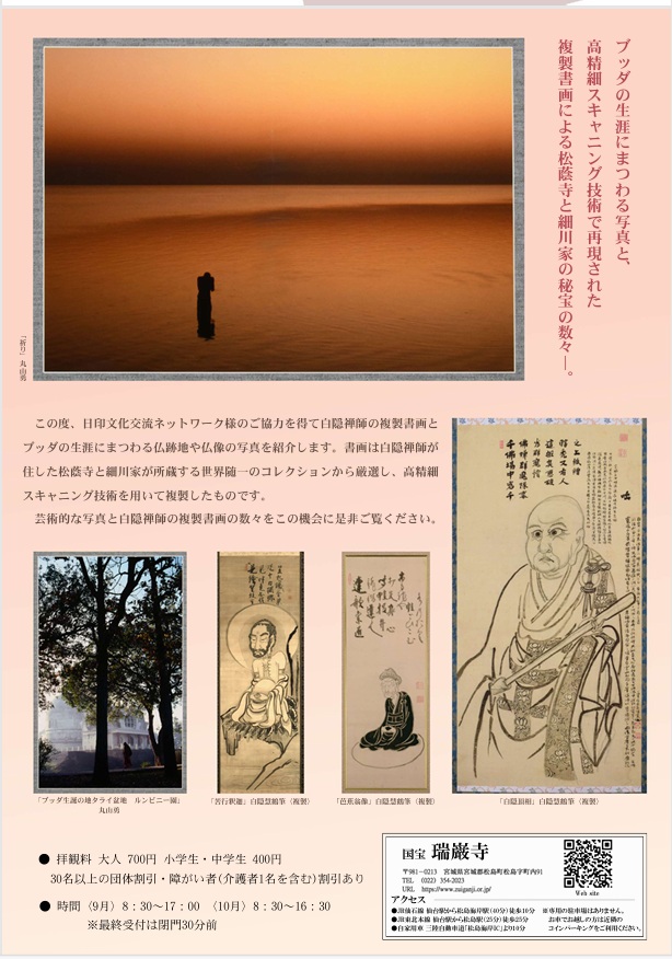 「ブッダと白隠禅師展」瑞巌寺