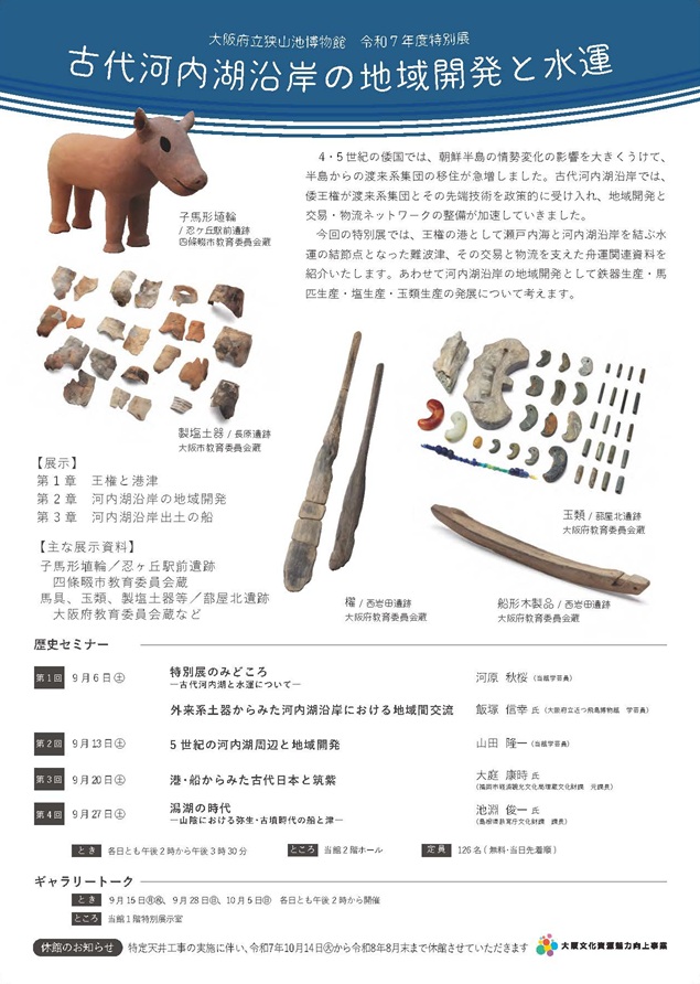 特別展「古代河内湖沿岸の地域開発と水運」大阪府立狭山池博物館