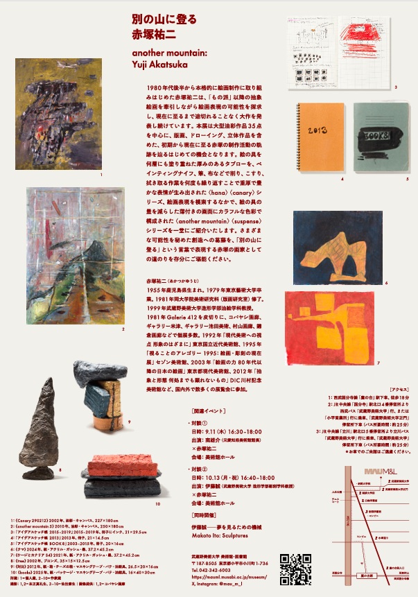 「別の山に登る──赤塚祐二」武蔵野美術大学 美術館・図書館