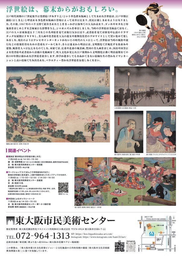 特別展「幕末明治の浮世絵百年 大江戸の賑わい」東大阪市民美術センター