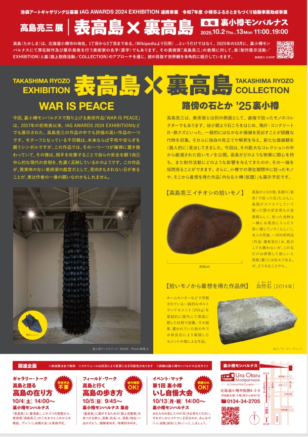 「高島亮三展　表高島×裏高島　WAR IS PEACE / 路傍の石とか ’25 裏小樽」小樽モンパルナス