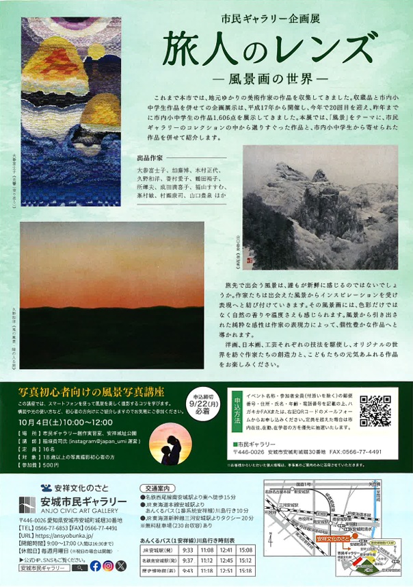 企画展「旅人のレンズ　風景画の世界」安城市民ギャラリー