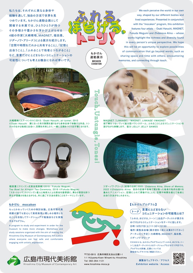 もかけん連動展示「ふれる、ほどける、トーン!」広島市現代美術館