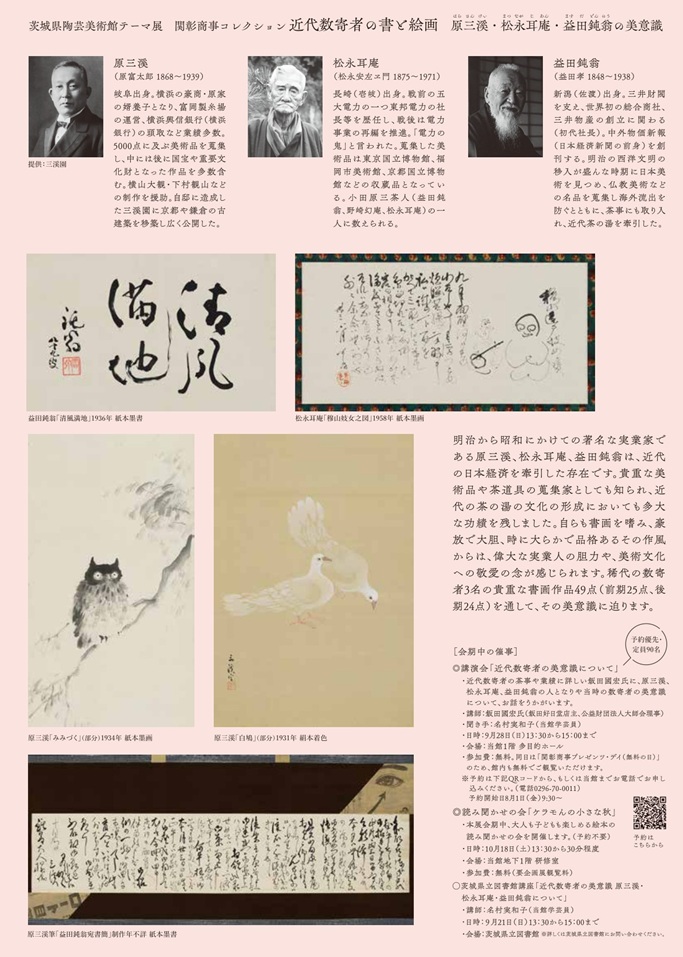 「関彰商事コレクション 近代数寄者の書と絵画 原三溪・松永耳庵・益田鈍翁の美意識」茨城県陶芸美術館