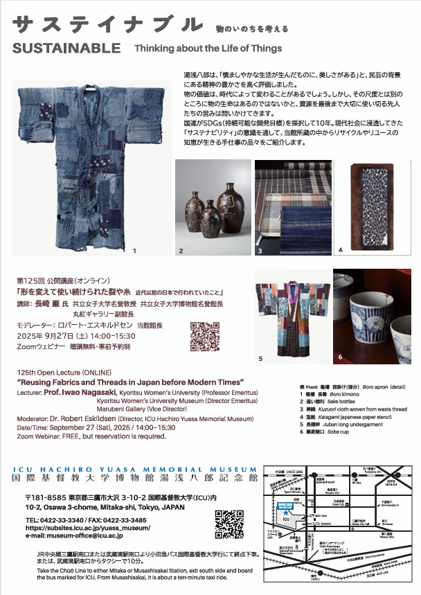 「サステイナブル　物のいのちを考える」国際基督教大学博物館湯浅八郎記念館