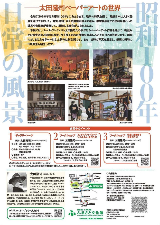 「昭和100年　日常の風景―太田隆司ペーパーアートの世界―」練馬区立石神井公園ふるさと文化館