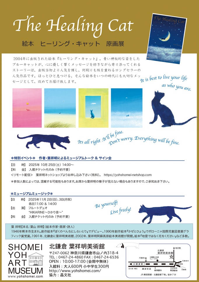 「そっと寄りそう神秘の猫　絵本『ヒーリング・キャット』展」北鎌倉 葉祥明美術館