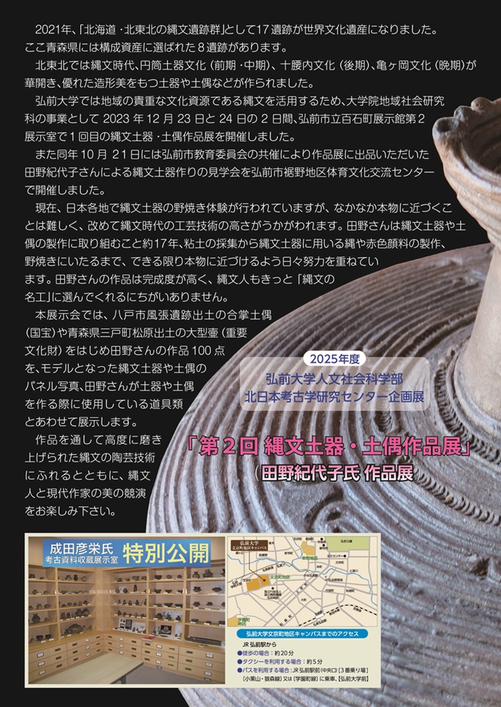 田野紀代子氏作品展「縄文人をなぞる」弘前大学人文社会科学部北日本考古学研究センター