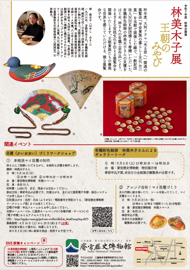 「林美木子展～王朝のみやび～」斎宮歴史博物館