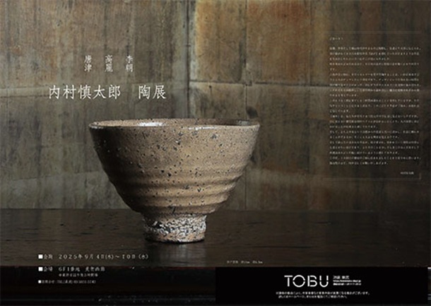 「内村慎太郎 陶展」東武百貨店池袋店