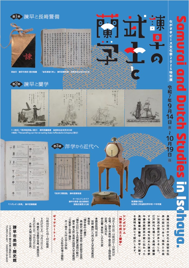 「諫早の武士と蘭学展」諫早市美術・歴史館