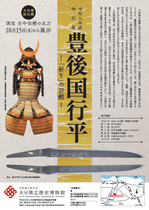 特別展「豊後国行平　－「祈り」の刀剣－」大分県立歴史博物館