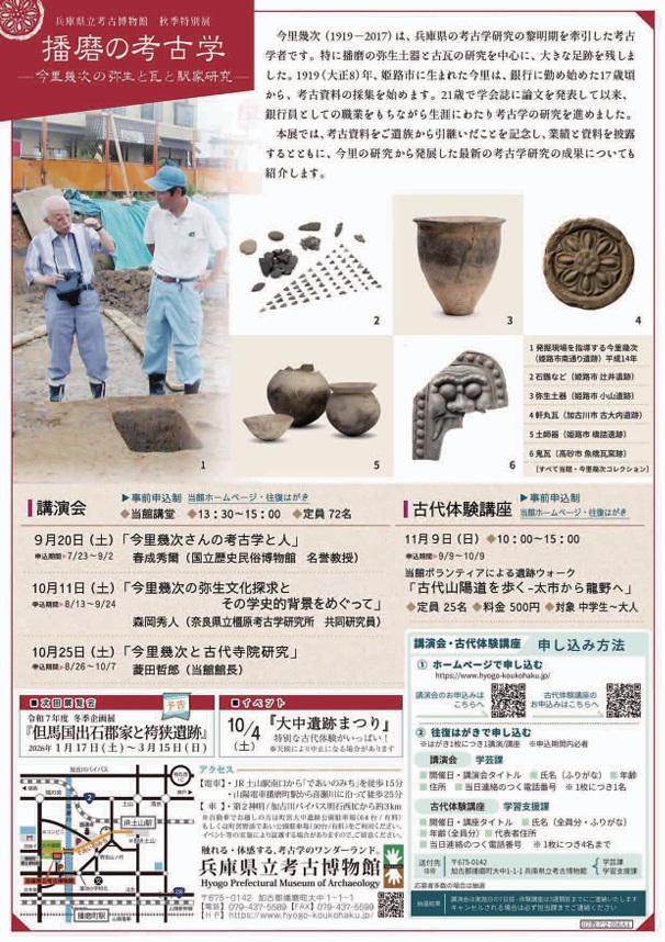 秋季特別展「播磨の考古学－今里幾次の弥生と瓦と駅家研究－」兵庫県立考古博物館
