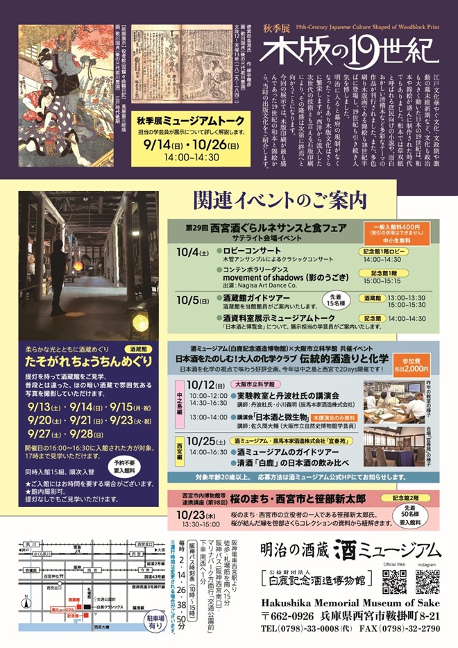秋季展「木版の１９世紀」酒ミュージアム（白鹿記念酒造博物館）