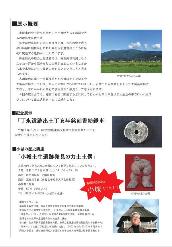 小城市内遺跡発掘調査成果展「おぎを掘る19　豊穣への祈り」小城市立歴史資料館