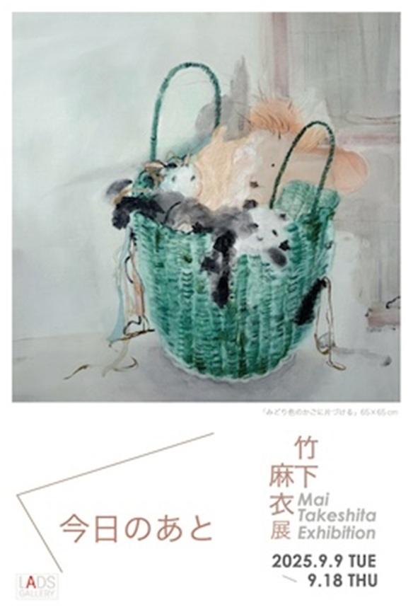 「竹下 麻衣展 今日のあと」 LADS GALLERY