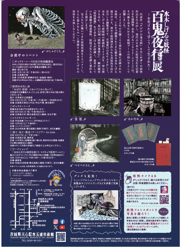 「水木しげるの妖怪 百鬼夜行展 ～お化けたちはこうして生まれた～」茨城県天心記念五浦美術館