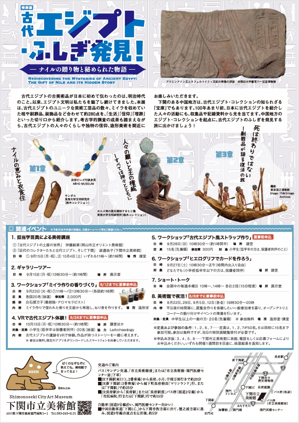 特別展「古代エジプト・ふしぎ発見！―ナイルの贈り物と秘められた物語―」下関市立美術館