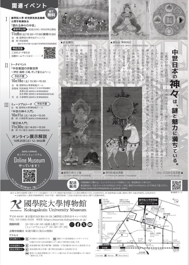 企画展「中世日本の神々―物語・姿・秘説―」國學院大學博物館