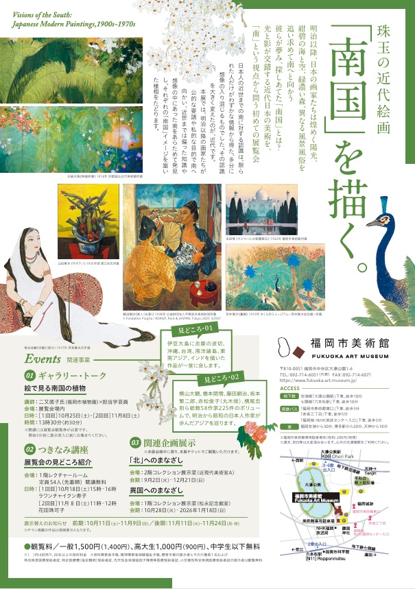 特別展「珠玉の近代絵画─「南国」を描く。」福岡市美術館