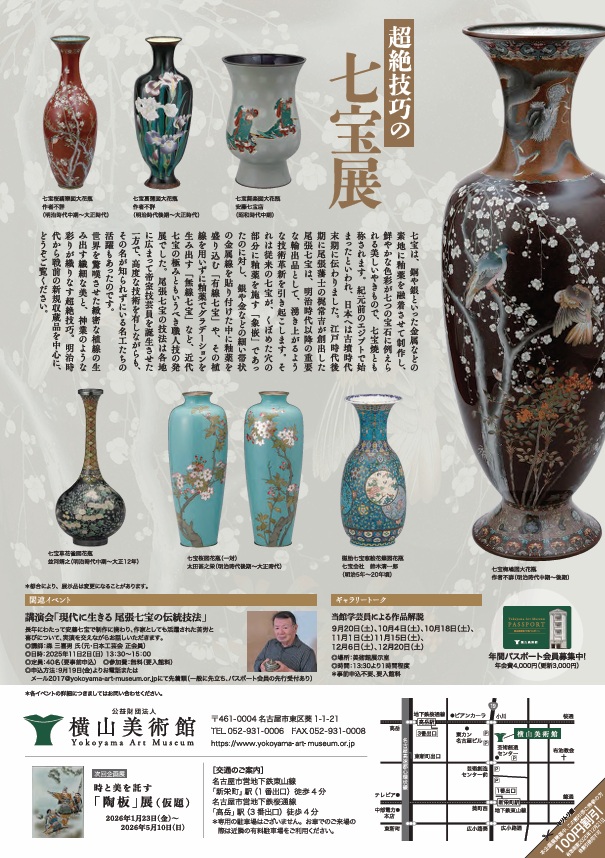 企画展「超絶技巧の七宝展」横山美術館