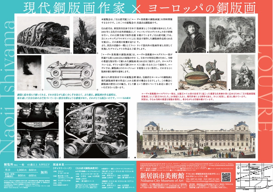 開館10周年記念展Ⅲ「石山直司展」「ルーヴル美術館の銅版画展」新居浜市美術館