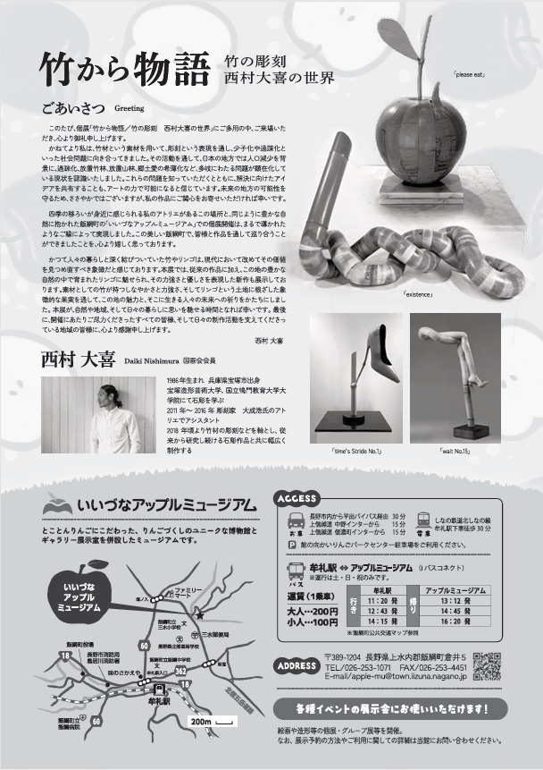 「竹から物語　西村大喜の世界」いいづなアップルミュージアム