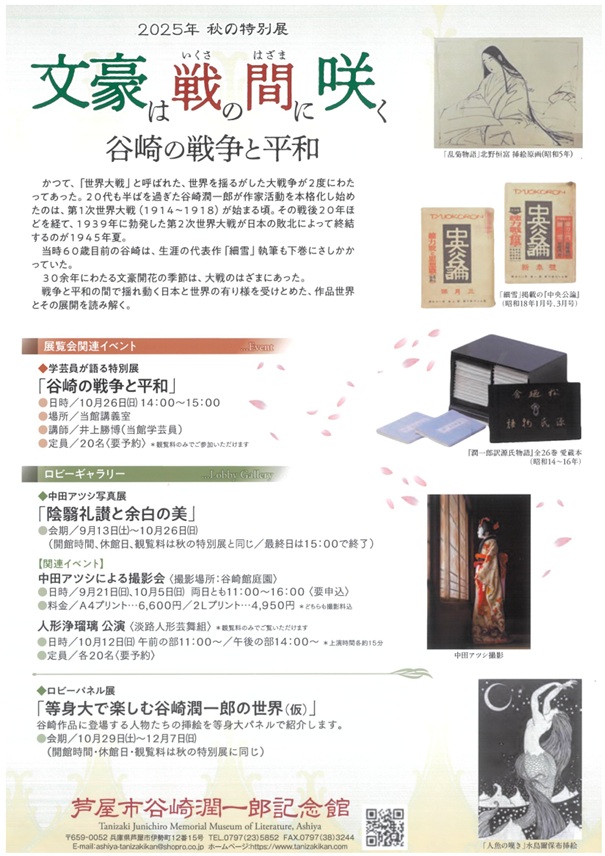 「文豪は戦の間に咲く～谷崎の戦争と平和～」芦屋市谷崎潤一郎記念館