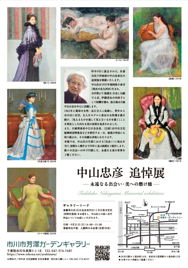 「中山忠彦 追悼展　－ 永遠なる出会い・美への懸け橋 －」市川市芳澤ガーデンギャラリー