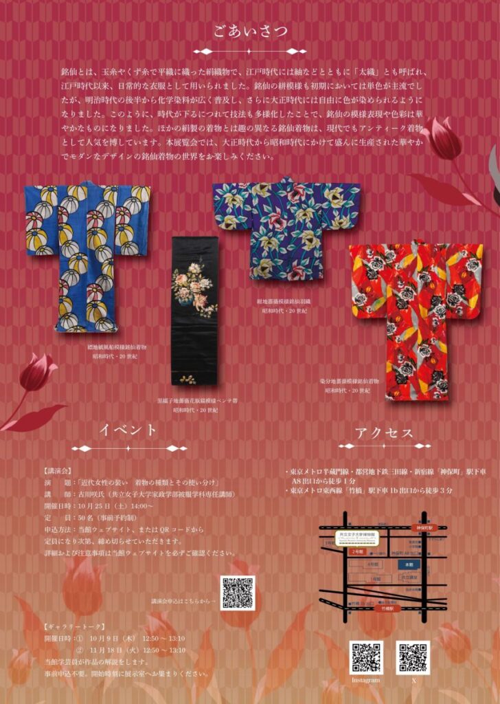 企画展「和モダン-銘仙着物の華やぎ-」共立女子大学博物館