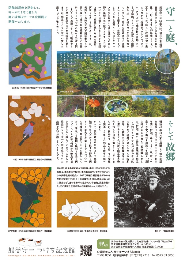 開館10周年記念展「守一と庭、そして故郷」豊島区立熊谷守一美術館