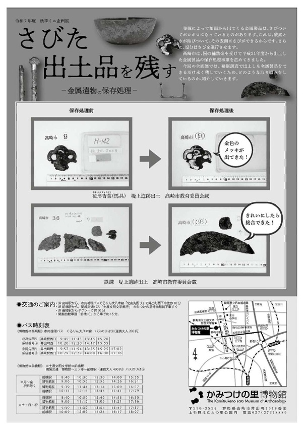 秋季ミニ企画展「さびた出土品を残す－金属遺物の保存処理－」かみつけの里博物館