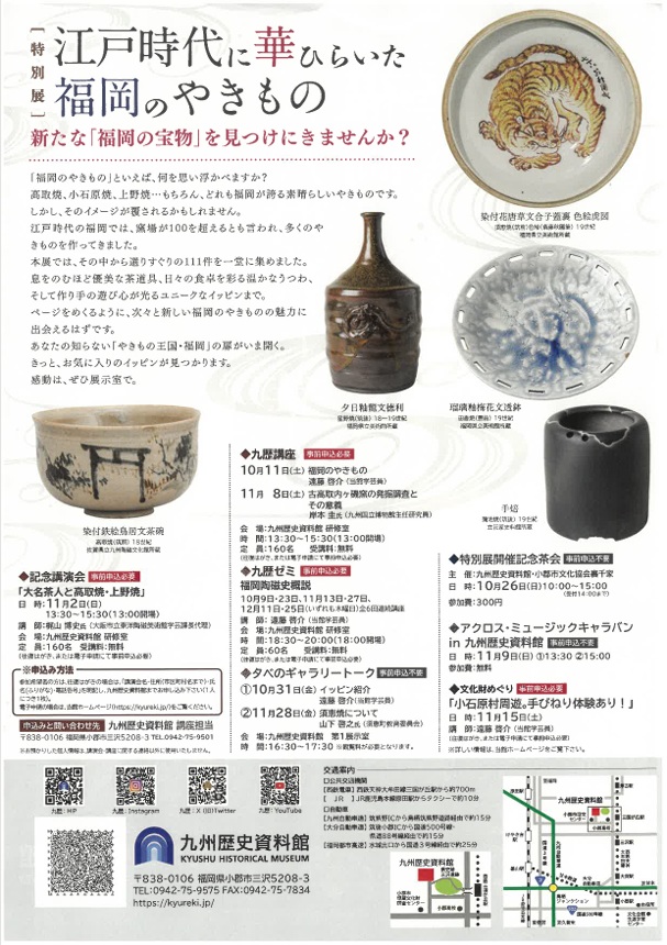 特別展「江戸時代に華ひらいた福岡のやきもの」九州歴史資料館