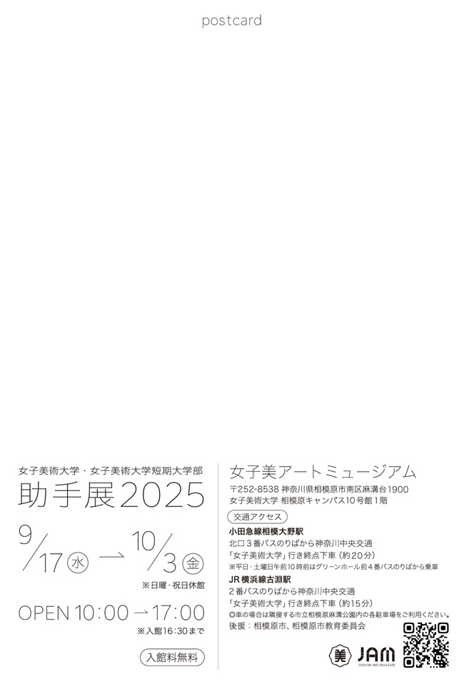 「女子美術大学・女子美術大学短期大学部 助手展2025」女子美アートミュージアム