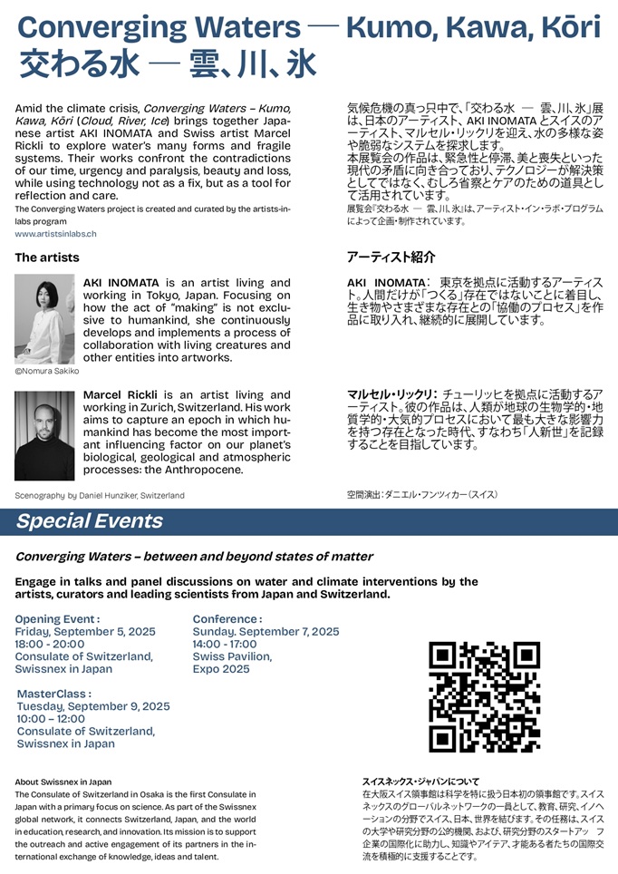 「Swissnex Window #10: 交わる水一雲、川、氷」在大阪スイス領事館