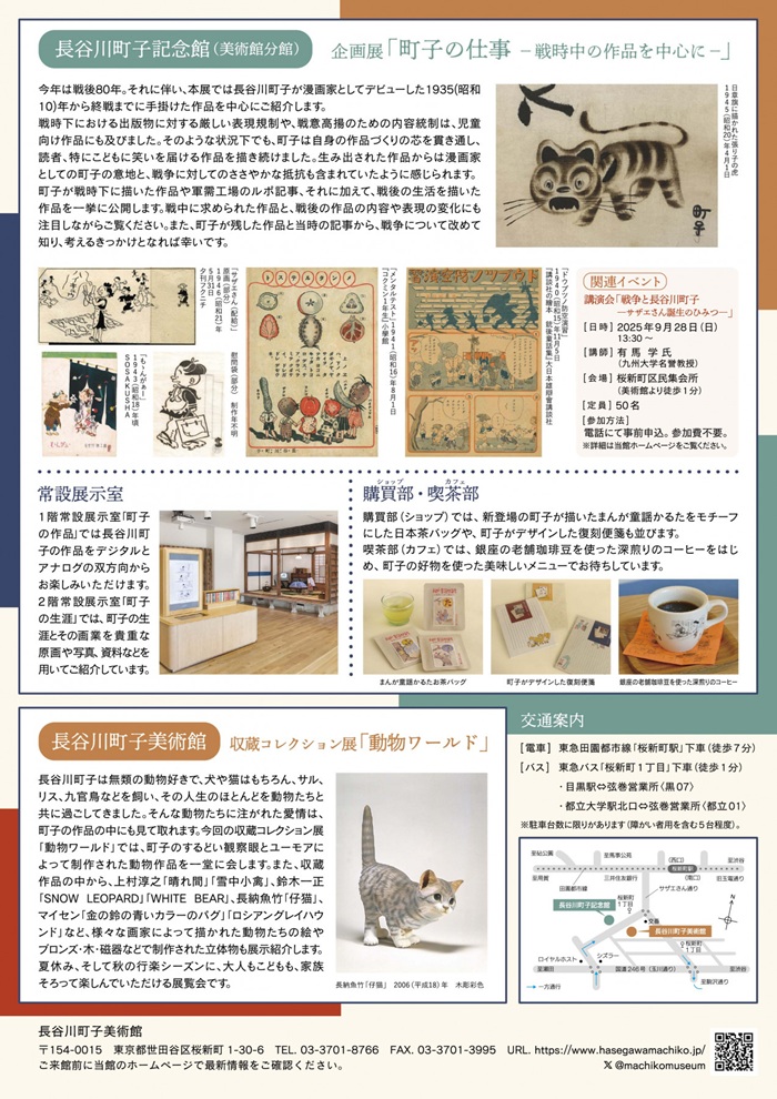 企画展「町子の仕事－戦時中の作品を中心に－」長谷川町子美術館・長谷川町子記念館