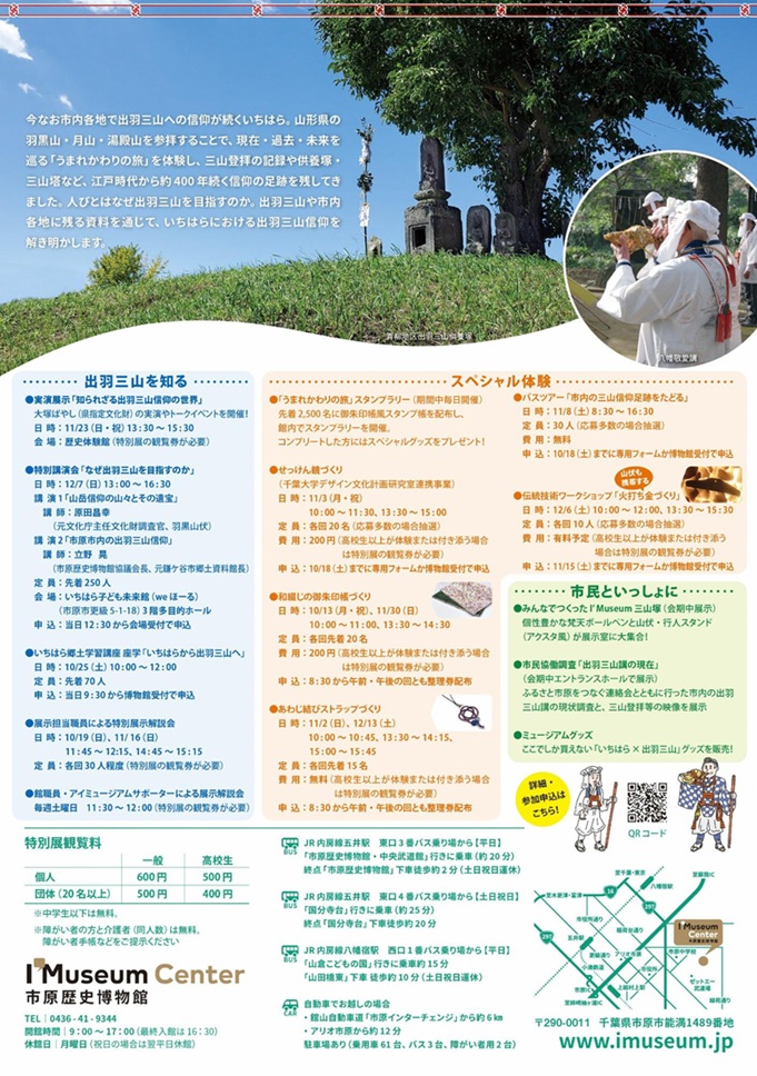 特別展「うまれかわりの旅ーいちはらと出羽三山信仰―」市原歴史博物館