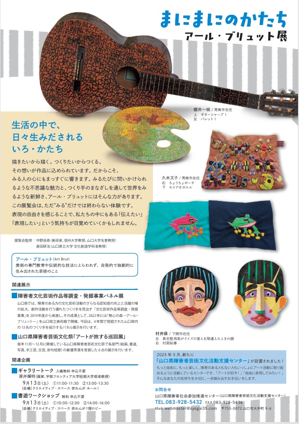 アール・ブリュット展「まにまにのかたち」岩国市民文化会館