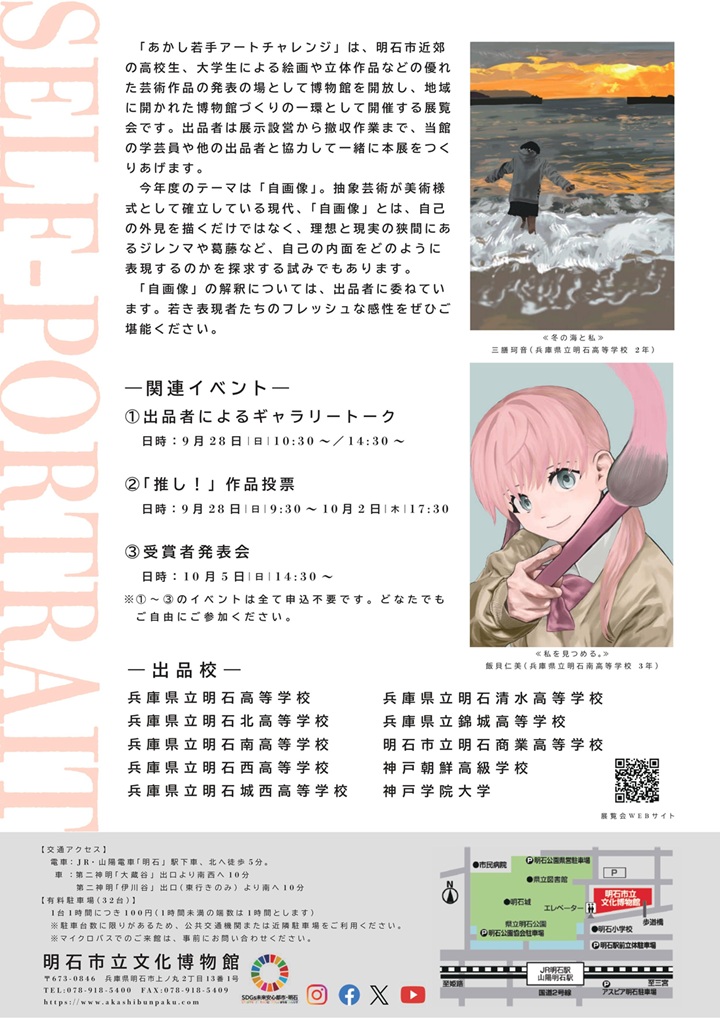 第８回あかし若手アートチャレンジ「自画像」明石市立文化博物館