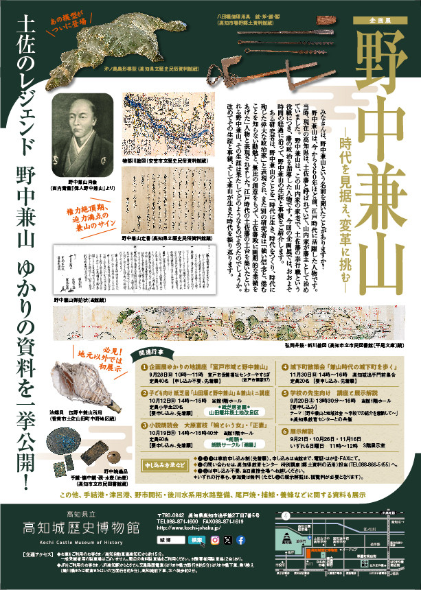 「野中兼山─時代を見据え、変革に挑む─」高知城歴史博物館