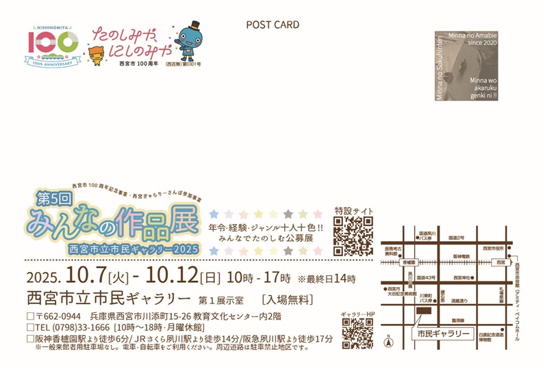 第5回みんなの作品展「西宮市100周年記念事業] [2025西宮ぎゃらりーさんぽ参加事業」西宮市立市民ギャラリー