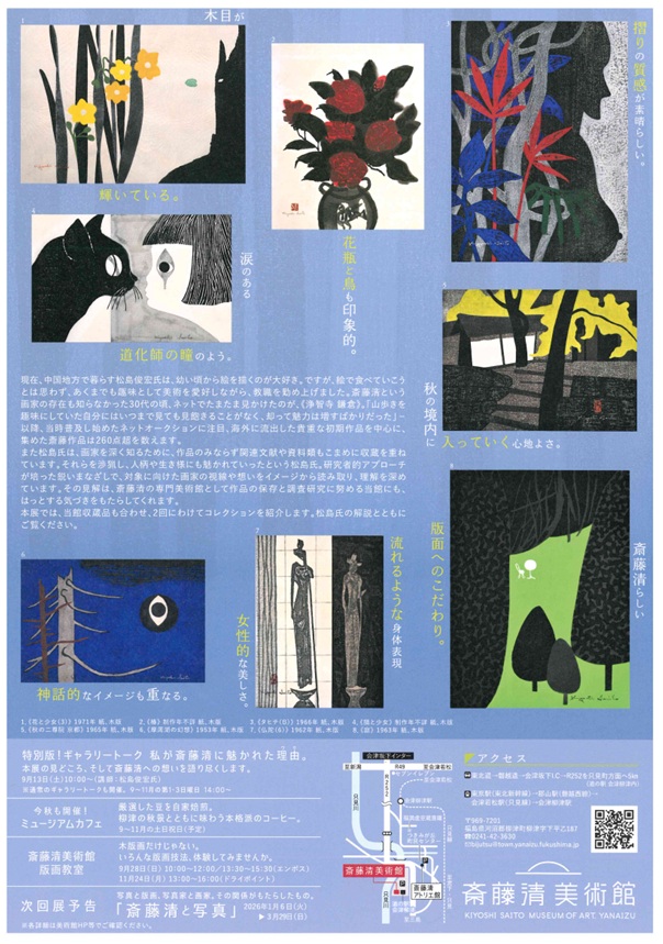 特別企画展「コレクターズ　episode２」やないづ町立斎藤清美術館