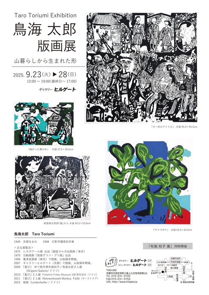 「布施 知子・鳥海太郎展　山暮らしから生まれた形」ギャラリーヒルゲート