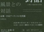 台湾・日本アーチスト交流展「與風景對話」ギャラリー檜