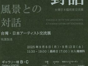 台湾・日本アーチスト交流展「與風景對話」ギャラリー檜