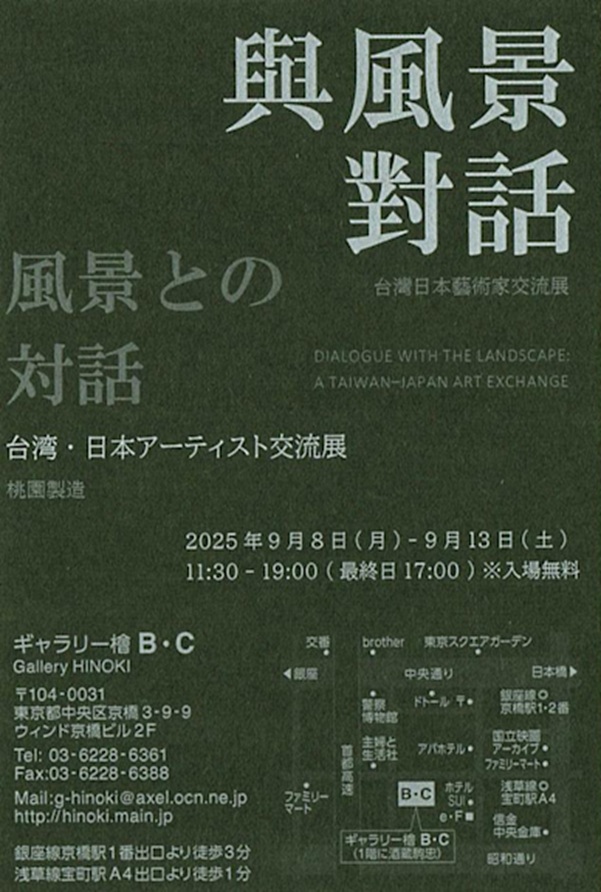 台湾・日本アーチスト交流展「與風景對話」ギャラリー檜
