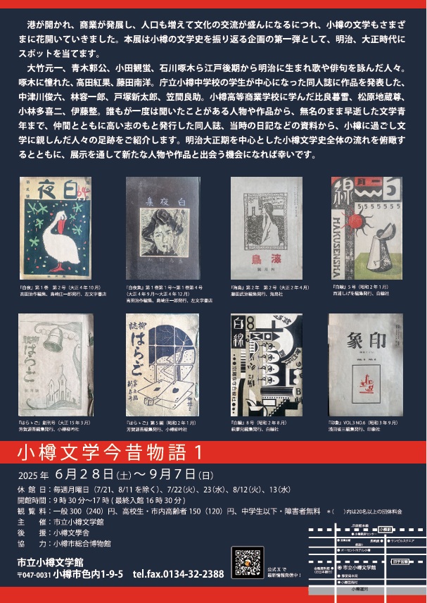 「小樽文学今昔物語１」市立小樽文学館