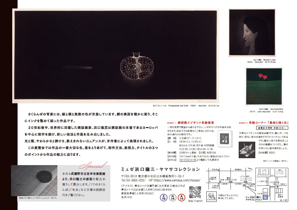 「浜口陽三展—黒の秘密」ミュゼ浜口陽三・ヤマサコレクション