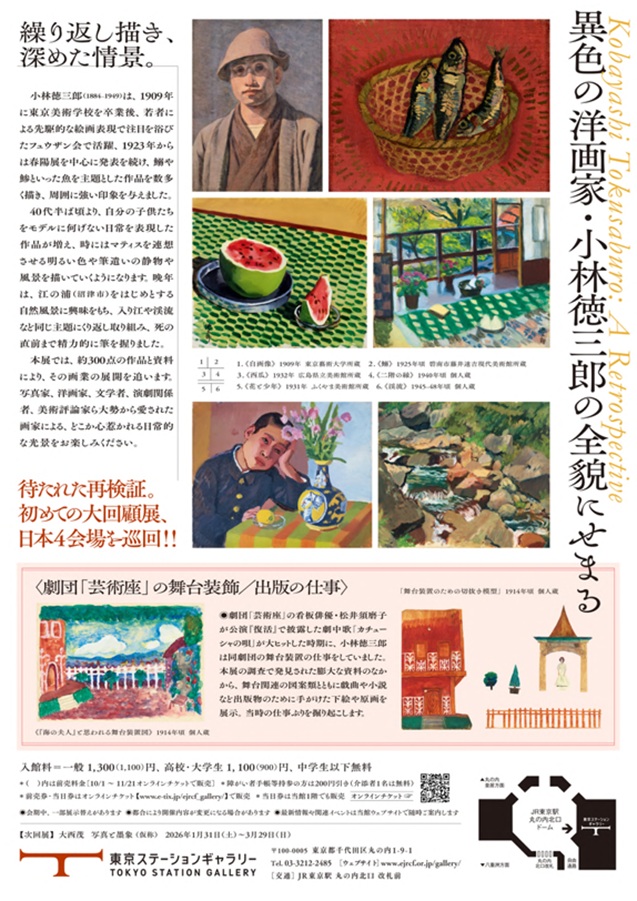 「小林徳三郎」東京ステーションギャラリー